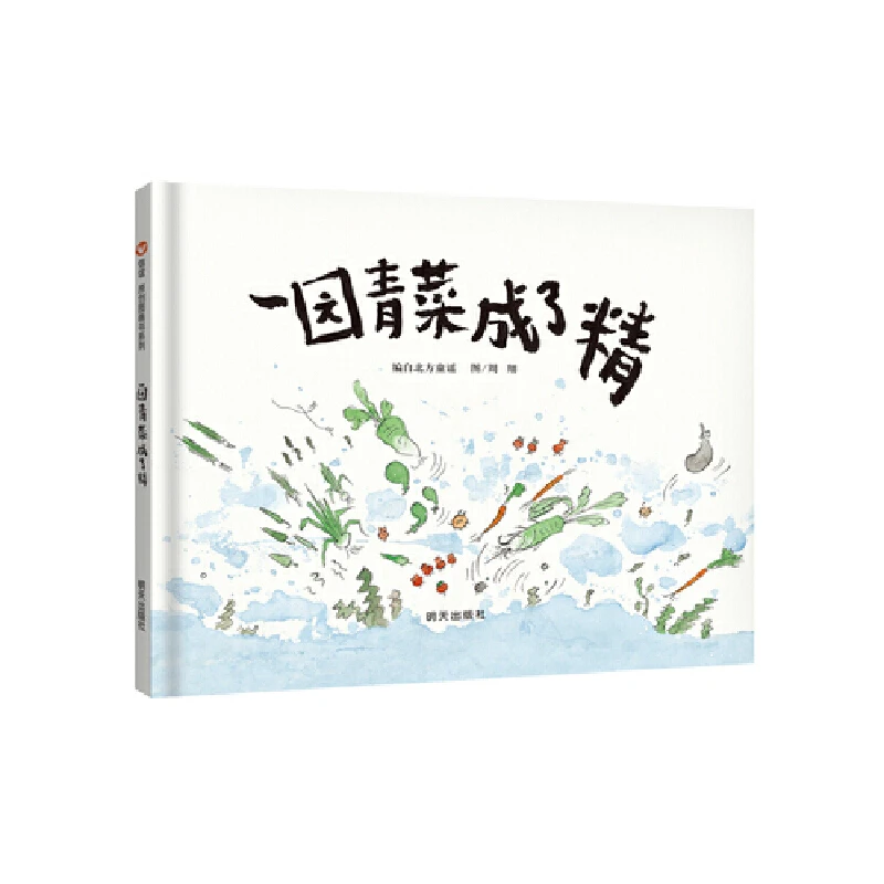 一园青菜成了精(精)  绘本  儿童读物 图画书 经典3fs