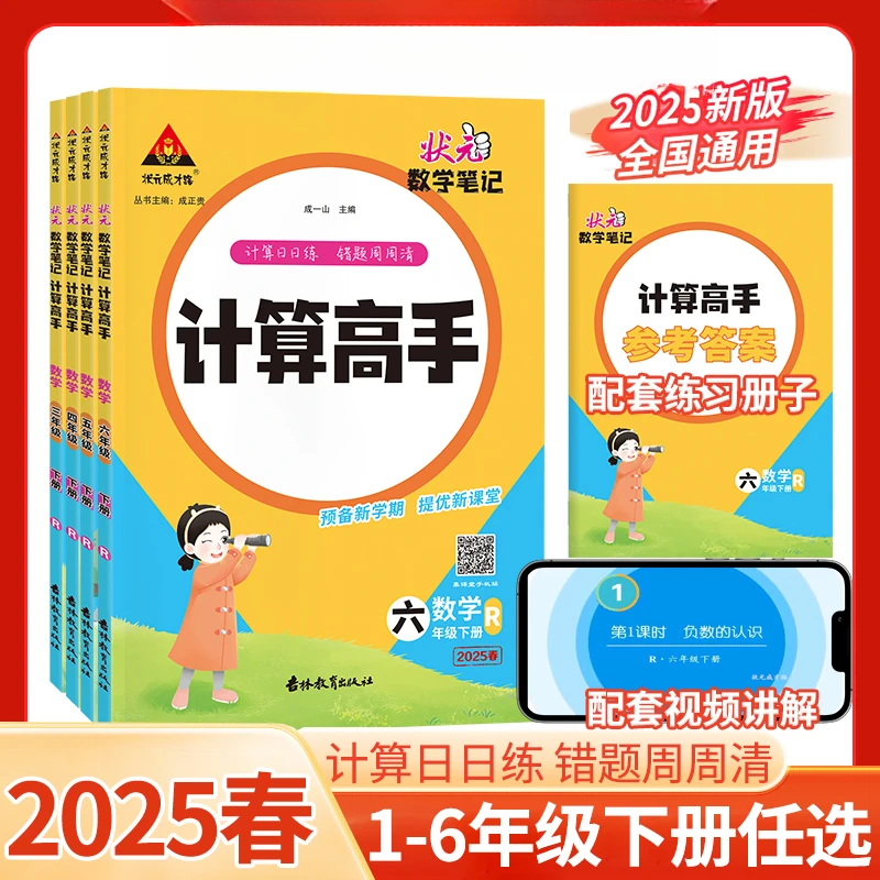 2025春小学下册 状元数学笔记计算高手同步练习册df