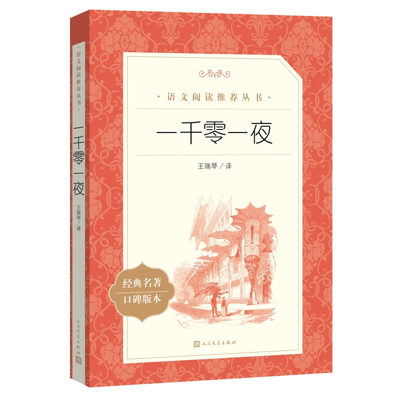S一千零一夜人民文学出版社 书籍课外书
