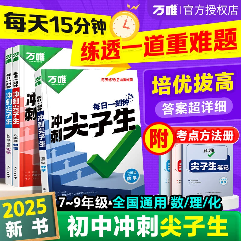 2025万唯冲刺尖子生每日一刻 培优训练初中拔高题库df