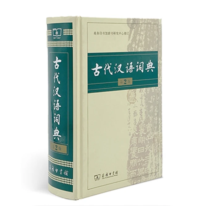 【工具书】古代汉语词典(第2版)  商务印书馆  4f