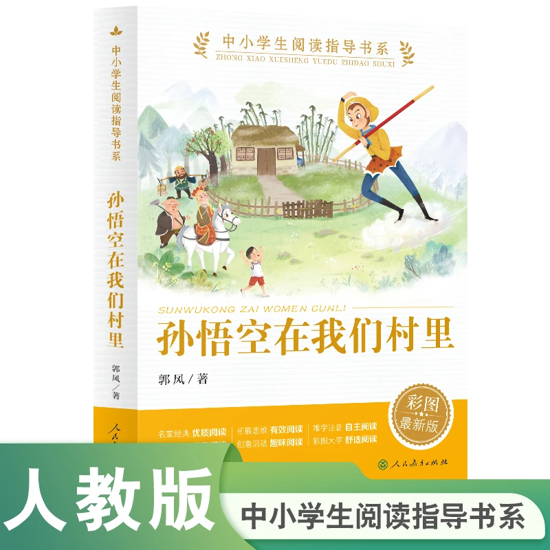 孙悟空在我们村里 中小学生阅读指导书系 人民教育出版 3fs