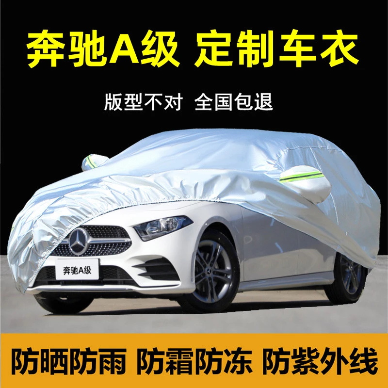 奔驰A级A180L A200L专用车衣车罩防晒防雨隔热遮阳厚盖布汽车套外