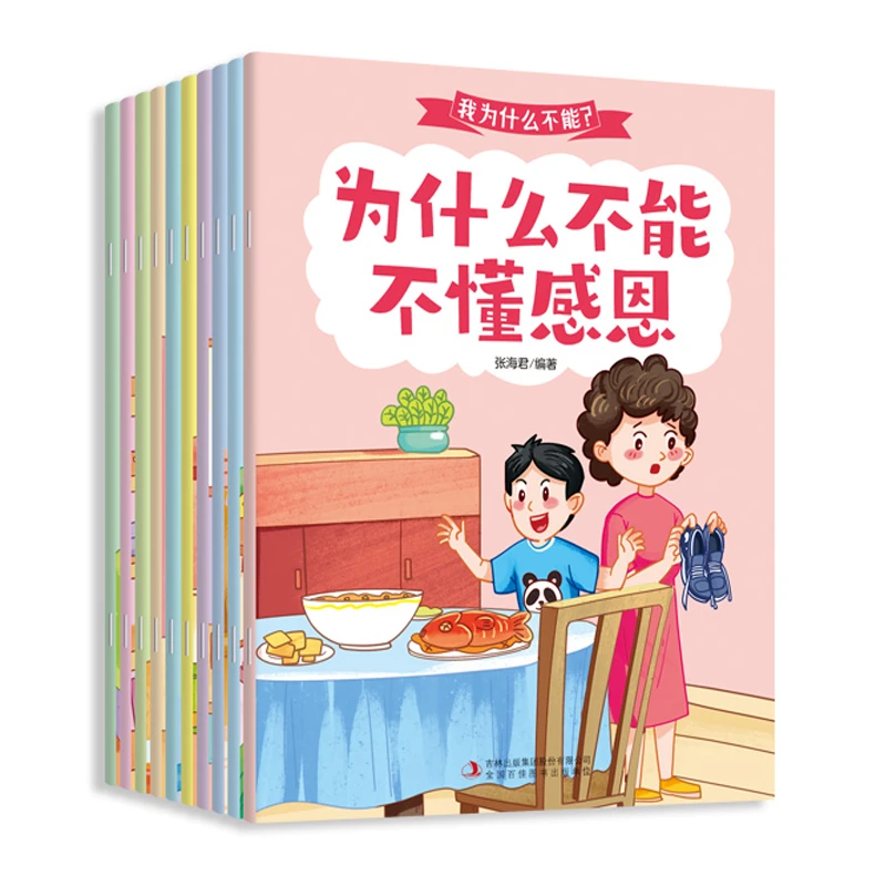 （全十册）儿童行为习惯培养金牌绘本-我为什么不能
