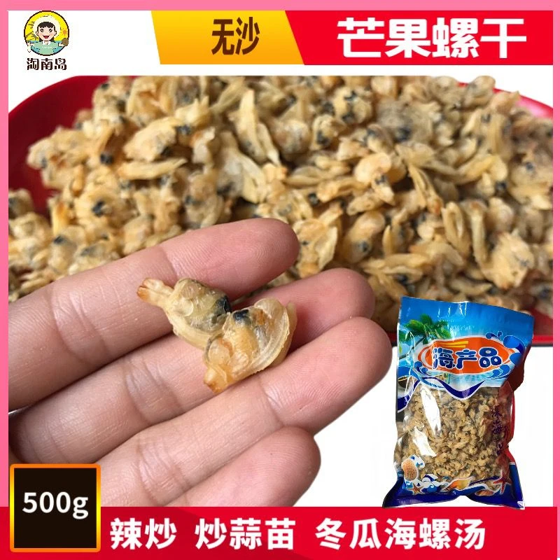 海南三亚特产芒果螺干花甲干海鲜干货螺干炒汤无沙包邮
