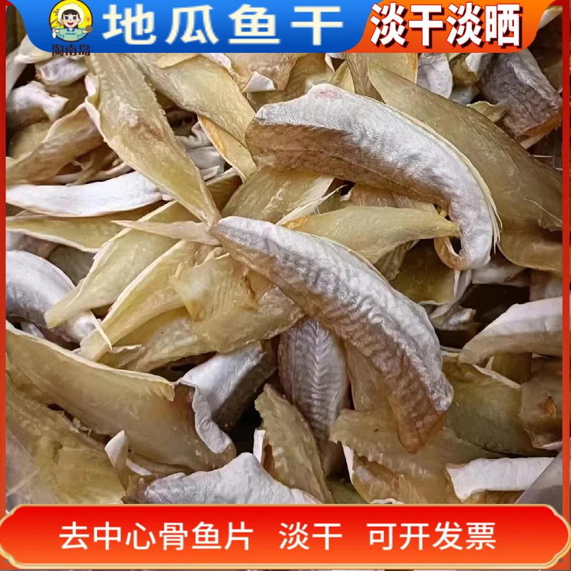海南特产地瓜淡干渔民自晒无添加去头去尾去刺纯肉红娘鱼海鲜干货