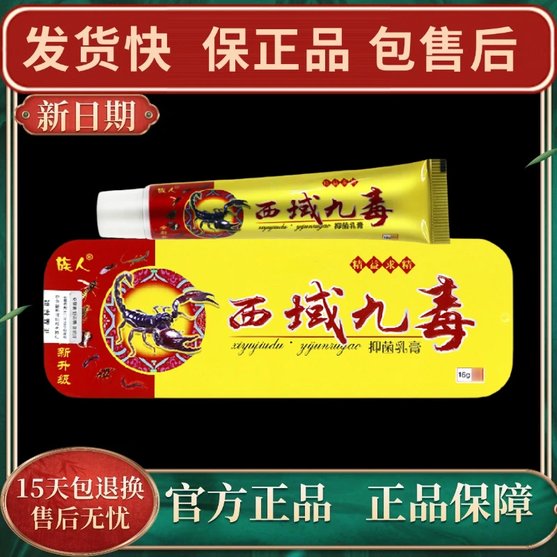 【官方正品】族人西域九毒抑菌乳膏皮肤外用草本软膏快速涂护理止