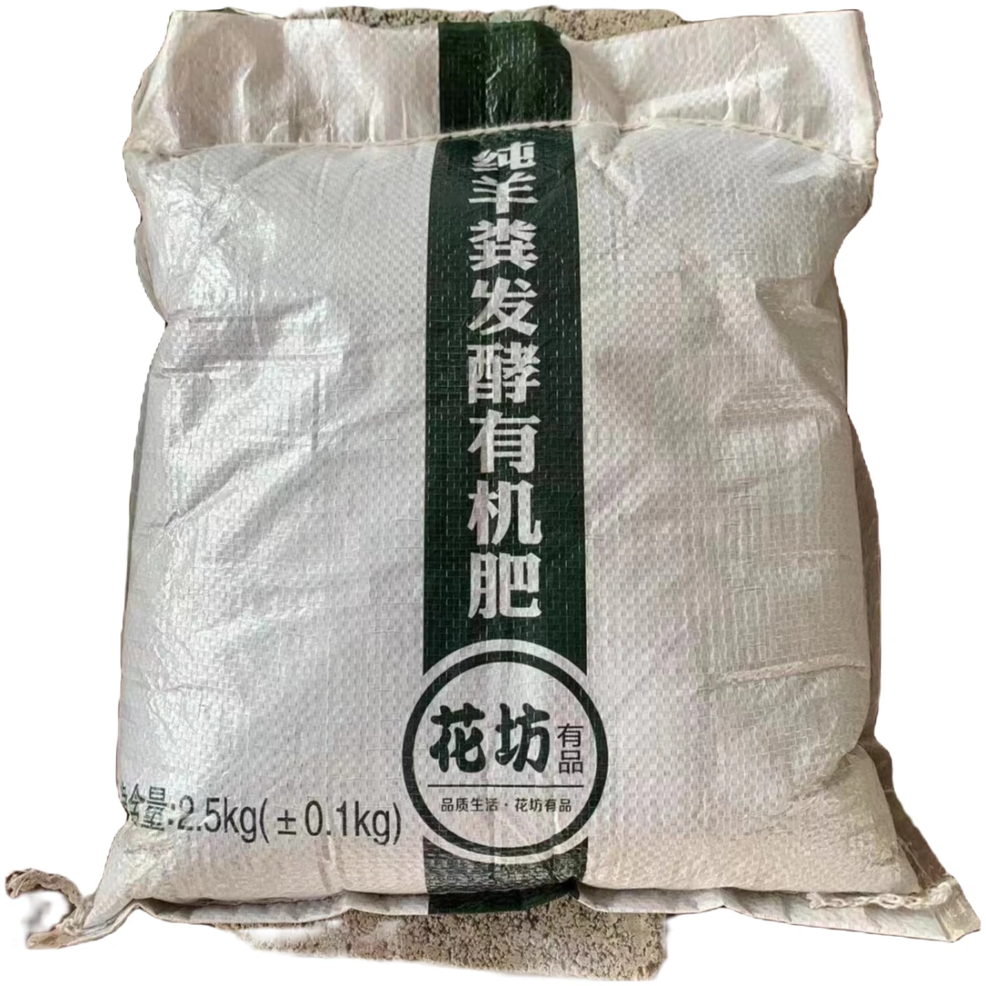 发酵纯羊粪有机肥壮根改善土壤家庭园艺花卉绿植通用粪肥（5斤装）
