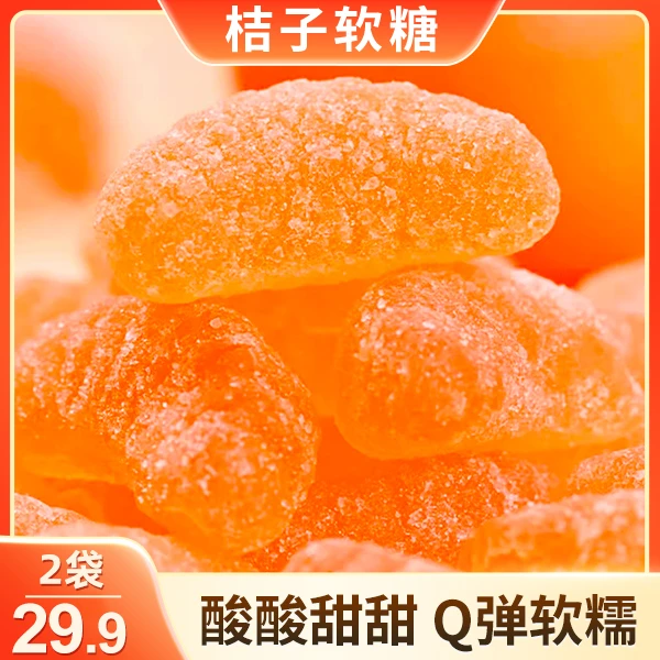 【划算！2袋仅29.9元】大吉大利桔子软糖 软糯Q弹 果味浓郁 500g/袋