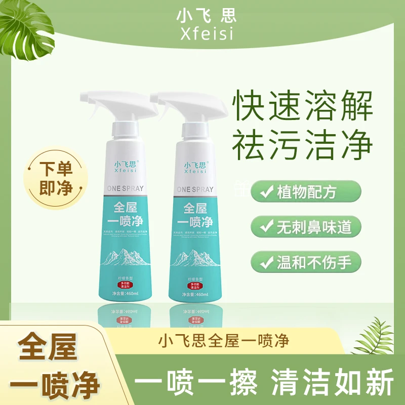 [王九蛋专属]2瓶小飞思全屋一喷净厨房温和油烟机清洁剂油污免洗