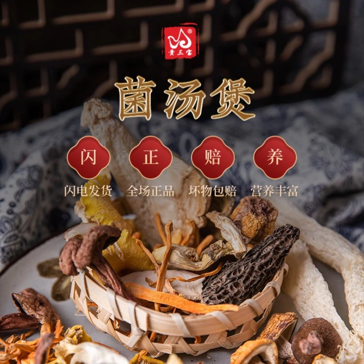 贵三宝菌汤包 山里六珍汤包煲汤足量浓郁70克菌菇组合食用菌营养