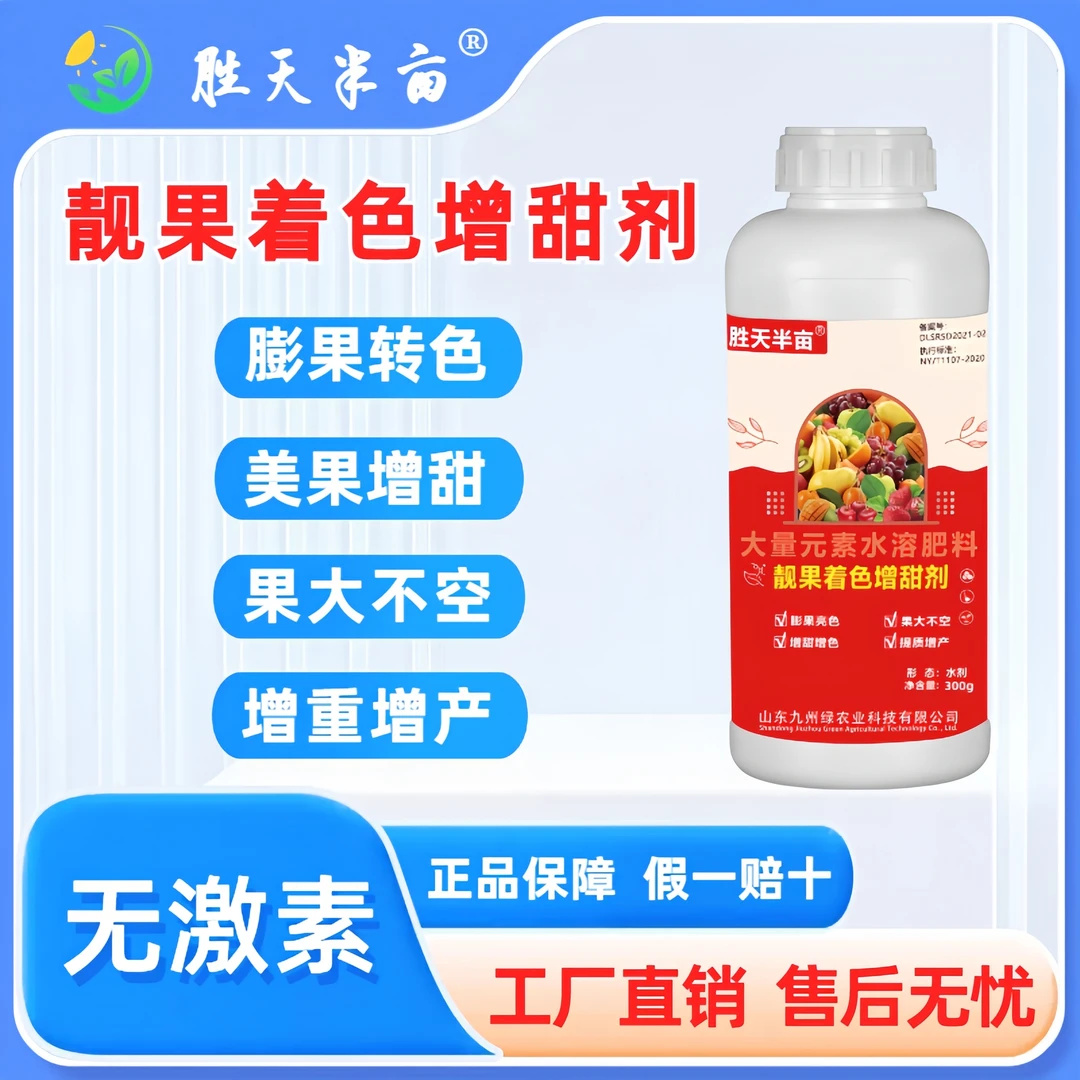 【工厂直发】无激素膨果增甜着色剂优质配方产品农业增产增收