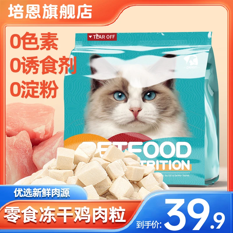 冻干猫零食鸡肉粒宠物鸡胸肉补充营养美味猫犬通用冻干猫粮袋装