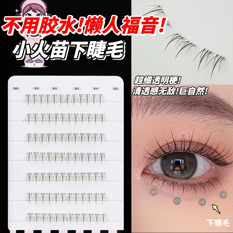 不用涂胶水的下睫毛宽梗小火苗上镜自然透明梗仿真免胶免卸假睫毛
