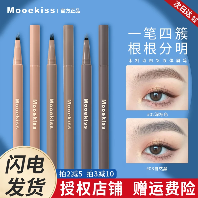 mooekiss木柯诗眉笔水眉笔四叉液体眉笔防水持久野生美根根分明女
