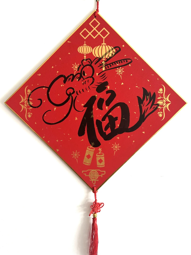 【徐子昂】龙年手写手绘福卡 新春福卡 龙年福卡定制