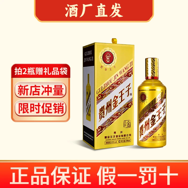 酒品君茅台镇金王子酱香型白酒纯粮食大曲坤沙礼盒装53度500ML