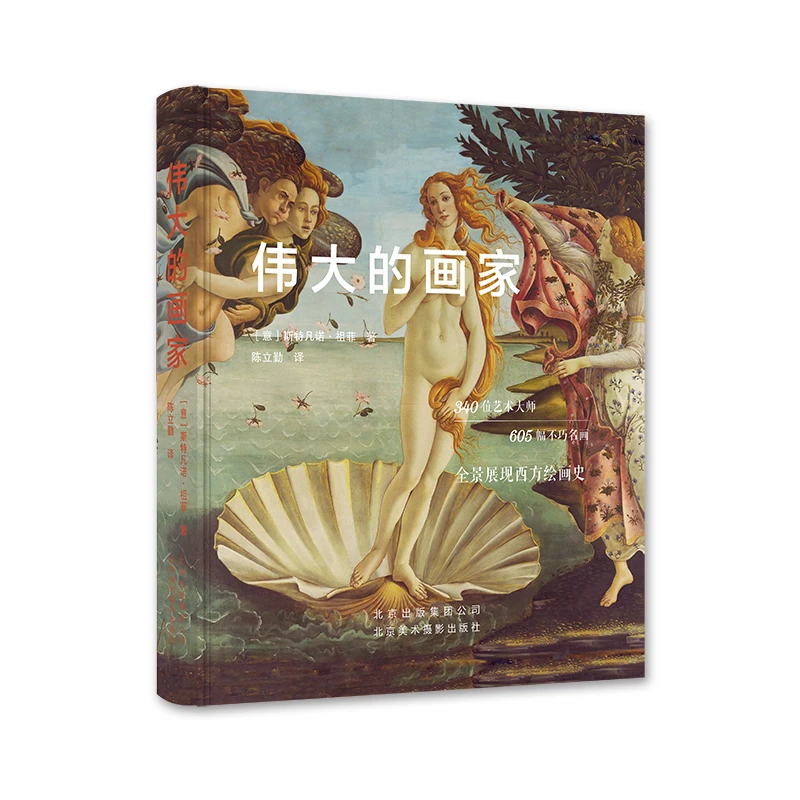 伟大的画家—西方绘画史