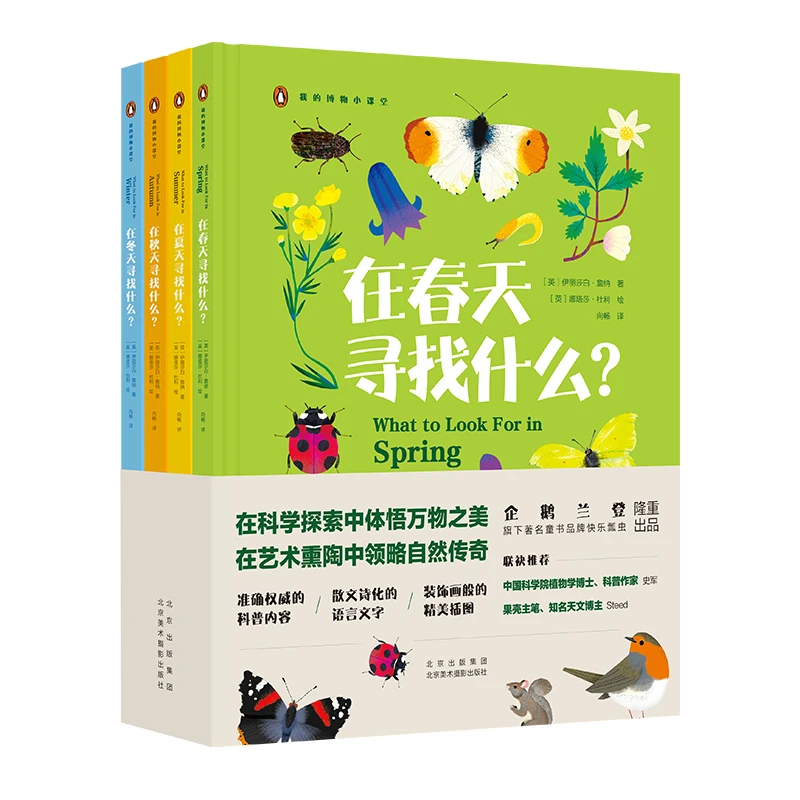 我的博物小课堂系列组合套装(春、夏、秋、冬)儿童绘本4册