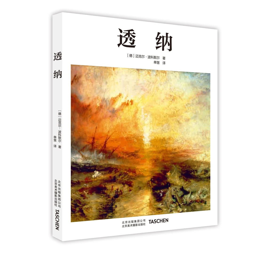 透纳 Taschen经典开山之作 基础艺术2.0系列