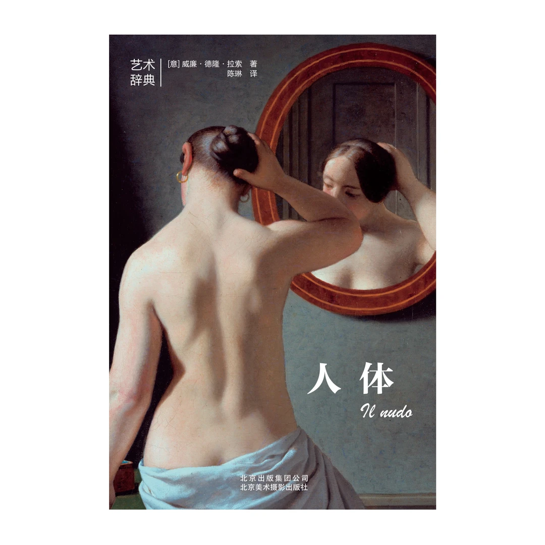 人体—艺术鉴赏系列