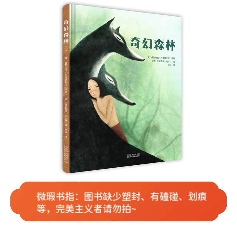 【微瑕图书】奇幻森林-经典童话绘本