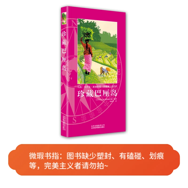 【微瑕图书】珍藏巴厘岛 -Gallimard 旅行指南编写组