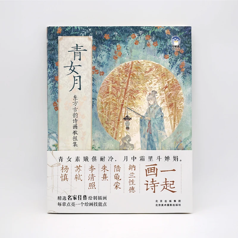 【限量签名版】青女月:东方古韵诗画教程集 附带线描卡2张、明信片
