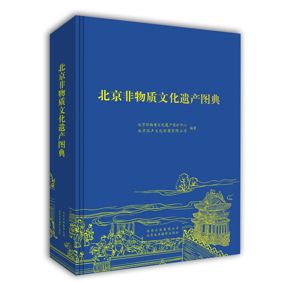 【库存书】北京非物质文化遗产图典