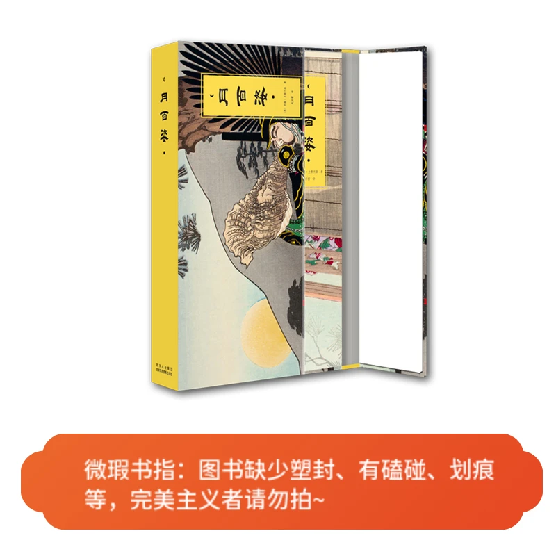 【微瑕图书】月百姿—浮世绘作品集