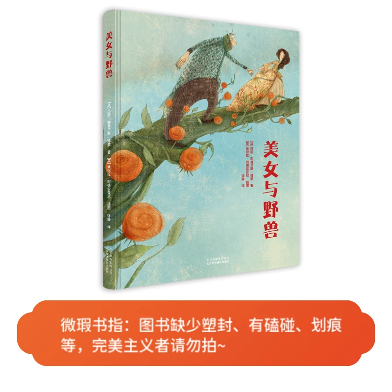 【微瑕图书】美女与野兽-经典童话绘本