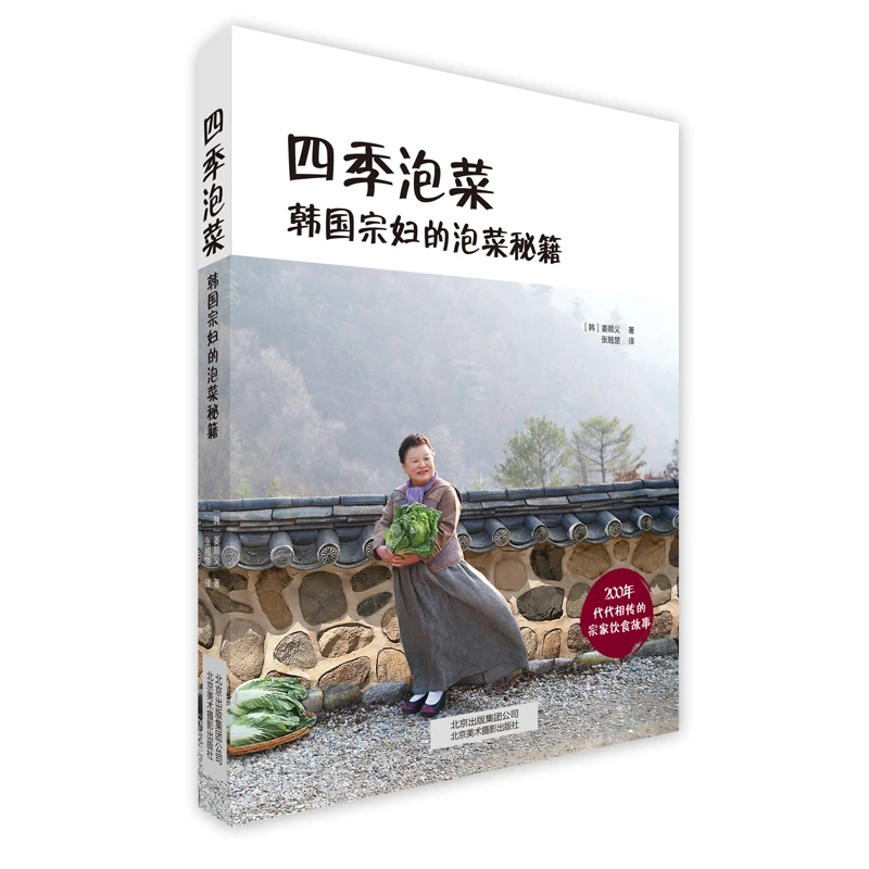 四季泡菜