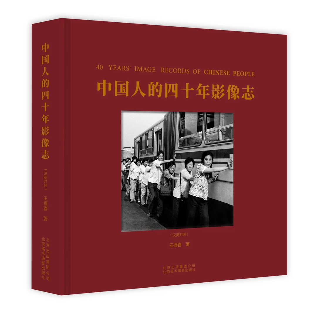 中国人的四十年影像志（汉英对照）
