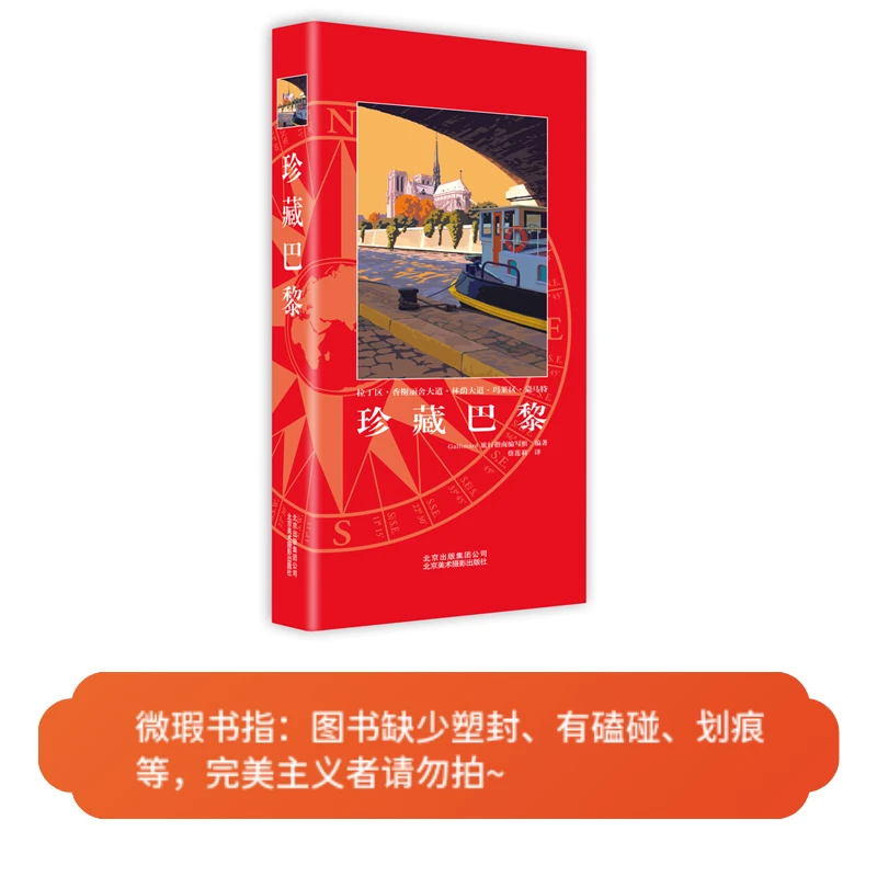 【微瑕图书】珍藏巴黎 - Gallimard 旅行指南编写组 旅行 旅游