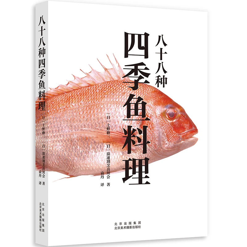 八十八种四季鱼料理—鱼类菜肴 菜谱
