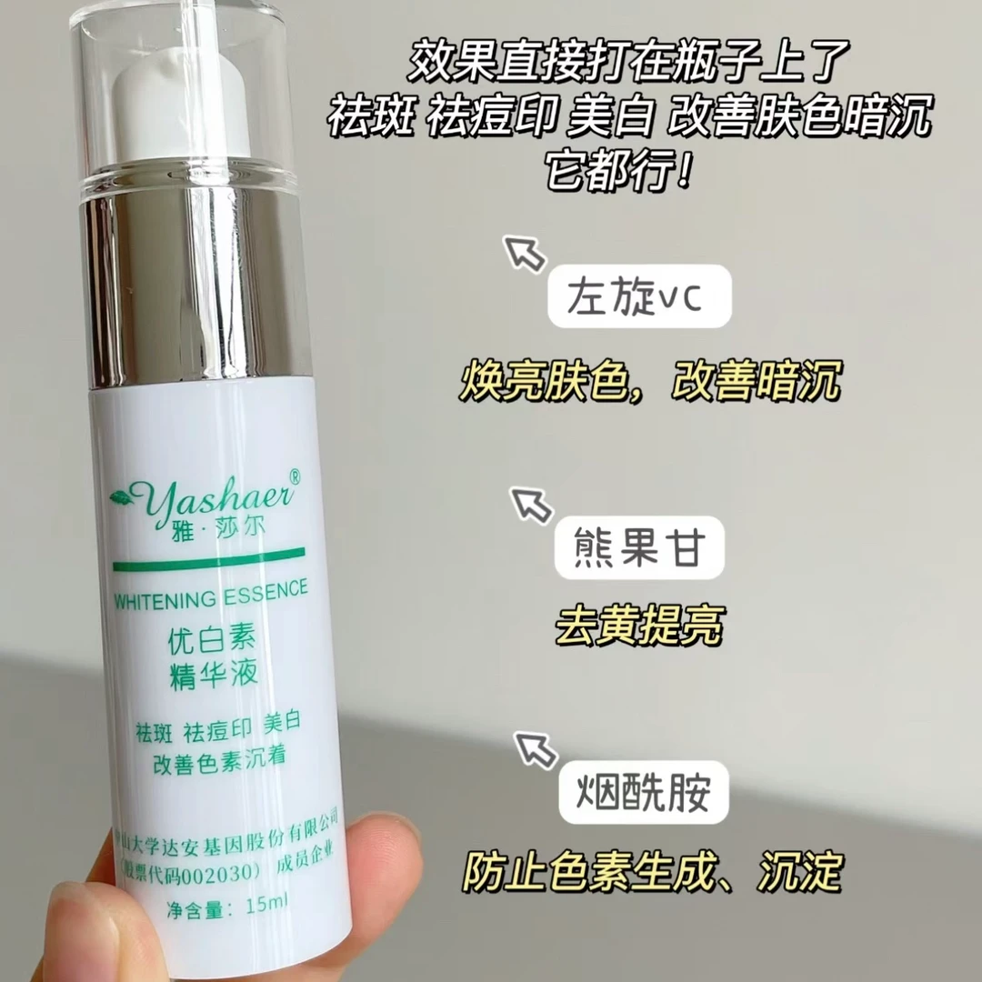 雅莎尔优白素精华液15ml提亮痘印熊果苷精华15ml