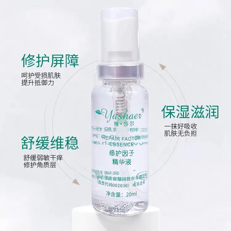 雅莎尔修护因子精华液20ml官方正品泛红修复皮肤屏障