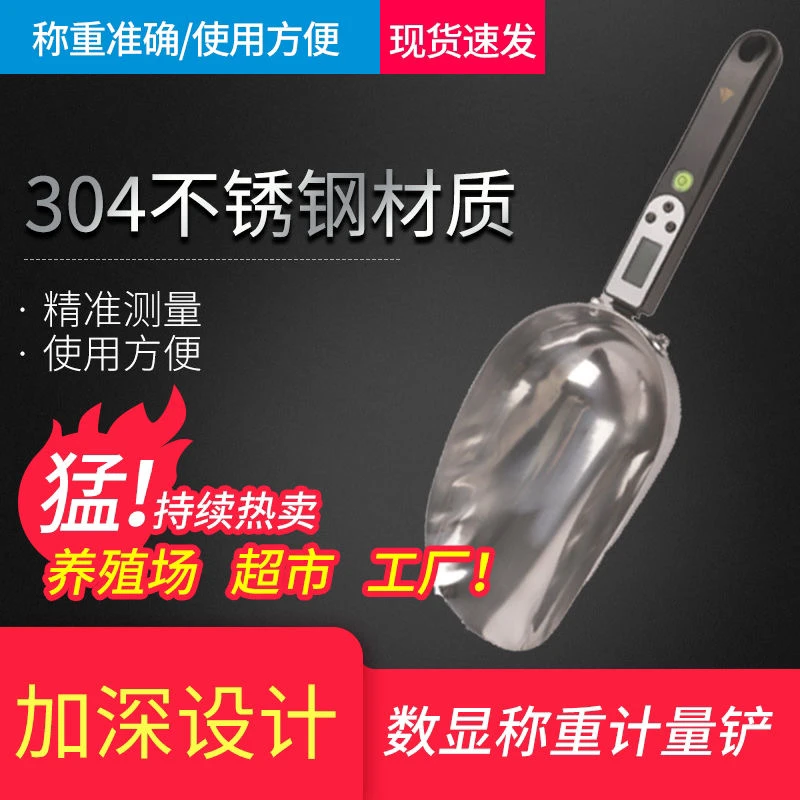 电子数显计量铲自动称重瓜果料铲子不锈钢饲料铲养殖用加厚料瓢铲