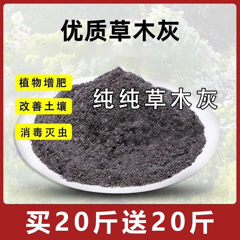 【买20斤送20斤】草木灰农家草灰改良土壤种菜养花通用钾肥拌土基质