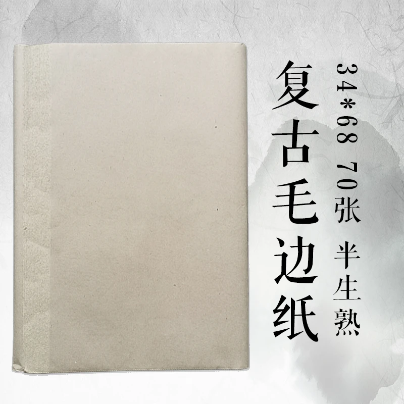 四开毛边纸竹木麻纸书法毛笔练字纸半生熟练字无格楷书二王小行草