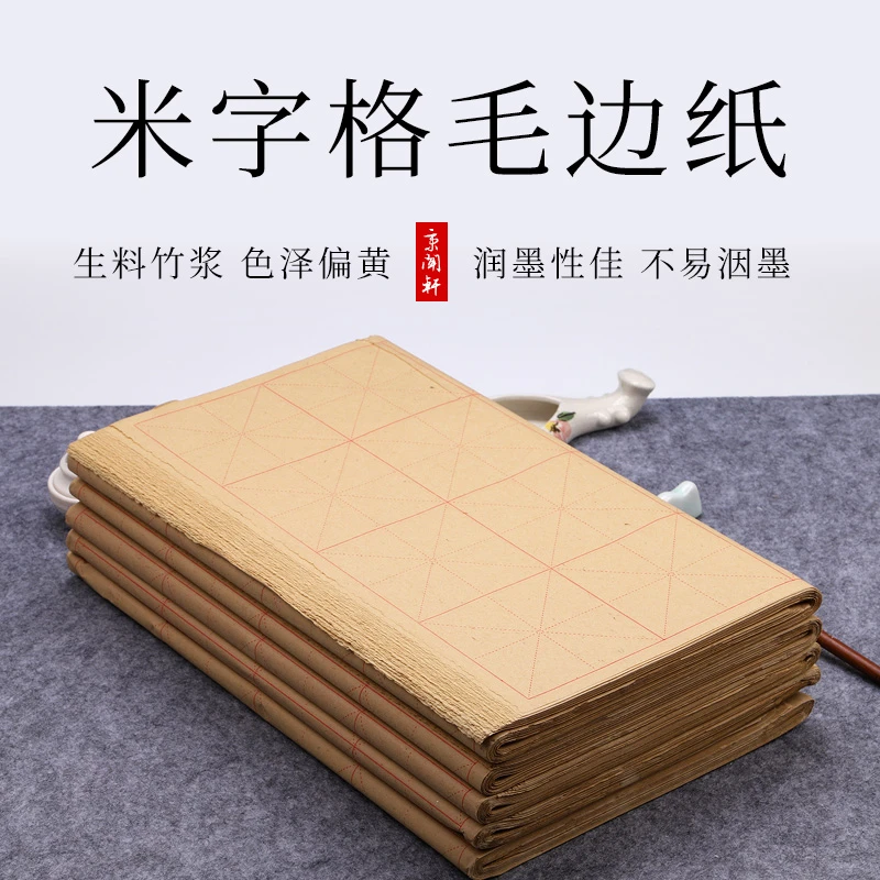 毛边纸米字格28格初学者书法练习纸毛笔字半生半熟深色毛边黄色