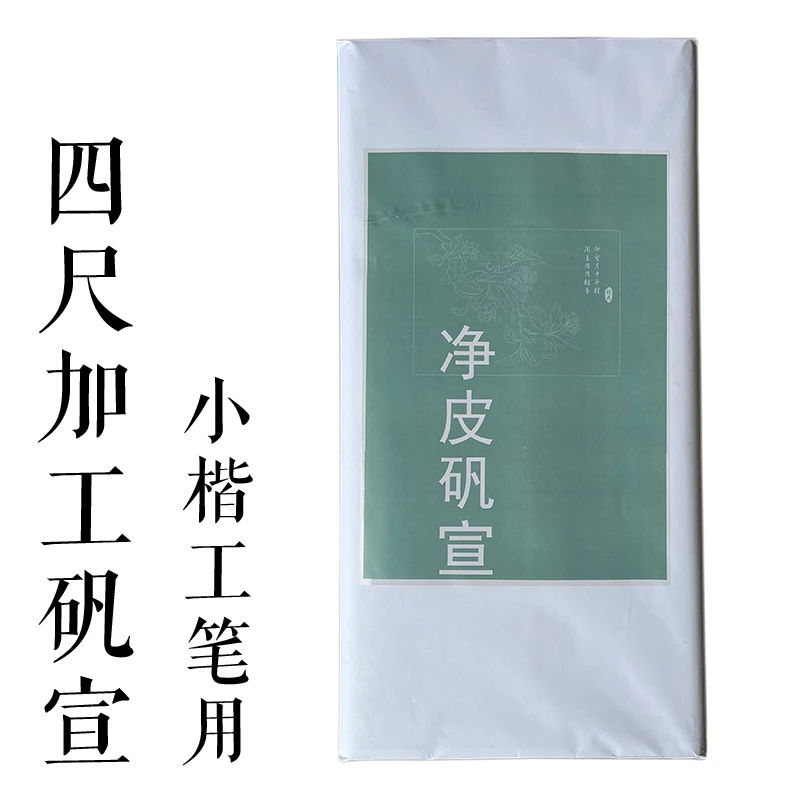 【四尺净皮矾宣】加厚毛笔字小楷工笔重彩画作品创檀皮加工熟宣纸