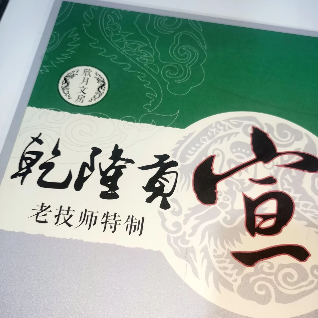 欣月【乾隆贡宣】四尺毛笔国展作品创作生宣大写意花鸟书法山水适用