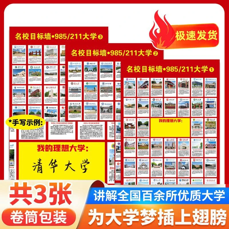 名校目标墙百所优质大学985/211让孩子树立梦想选好专业