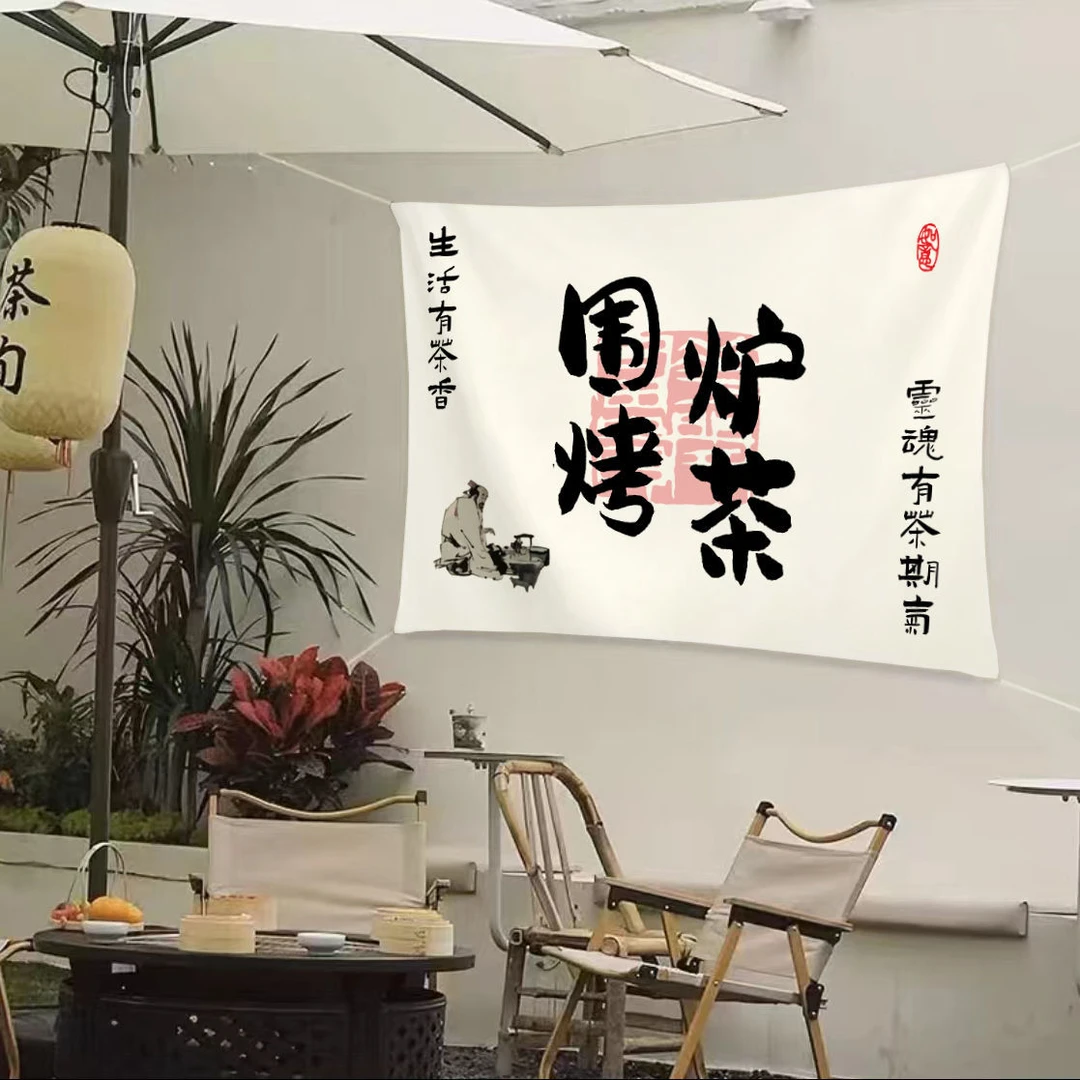 围炉煮茶背景布中式高级感户外营地挂布禅意茶院慢生活茶馆展示布