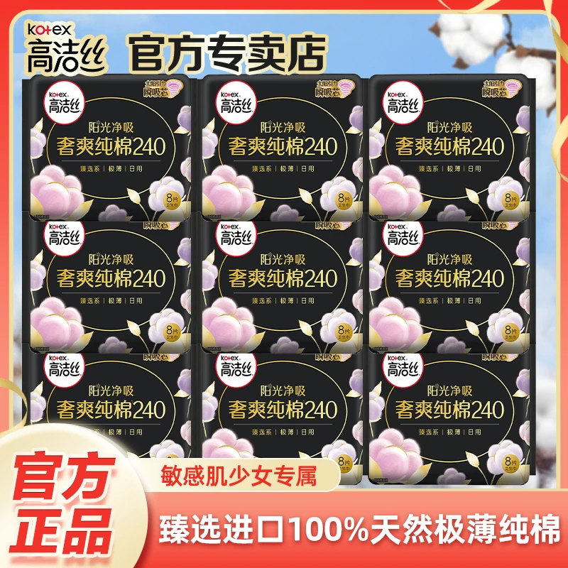 Kotex/高洁丝臻选奢爽纯棉卫生巾日用240超薄透气防漏极薄姨妈巾