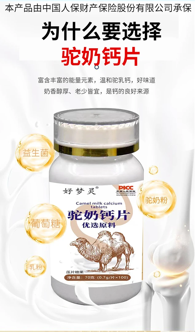 好梦灵驼奶钙片压片一瓶198