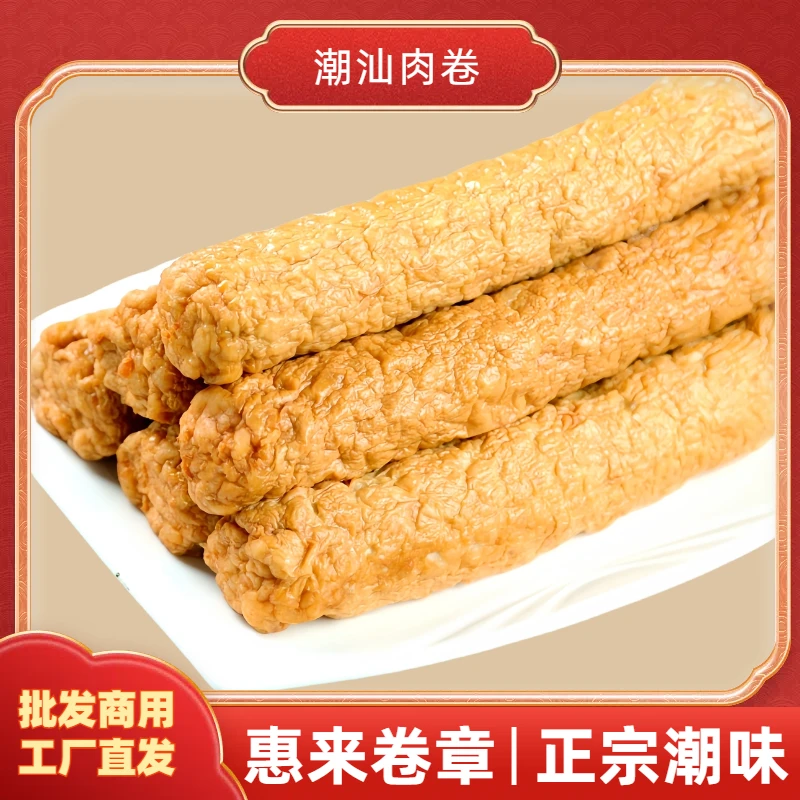 【家用推荐】正宗惠来猪肉卷章塘田广章潮汕肉卷冷冻油炸美味精选
