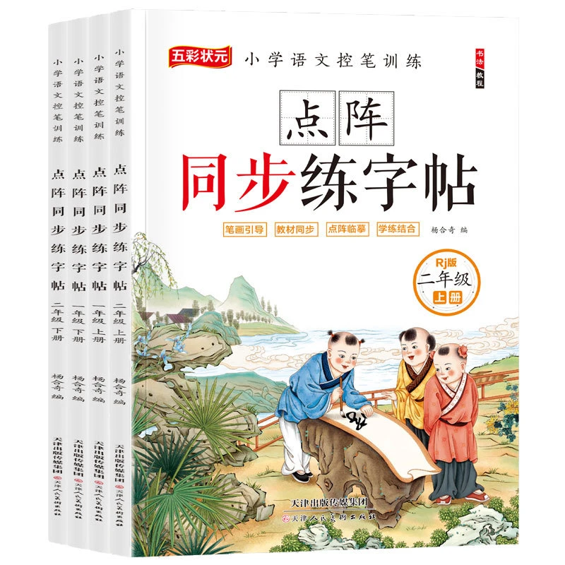 一二年级册语文课本同步练字帖小学生生字人教版点阵控笔训练