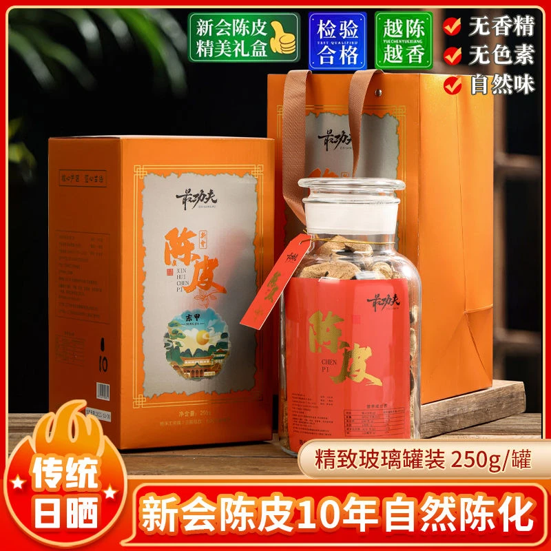 正宗新会陈皮茶广东江门新会特产老陈皮干250g礼盒装自然陈化10年
